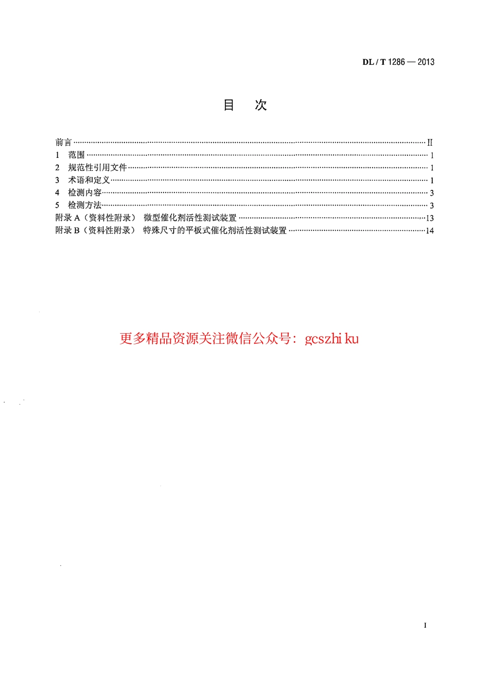 DLT1286-2013 火电厂烟气脱硝催化剂检测技术规范.pdf_第2页
