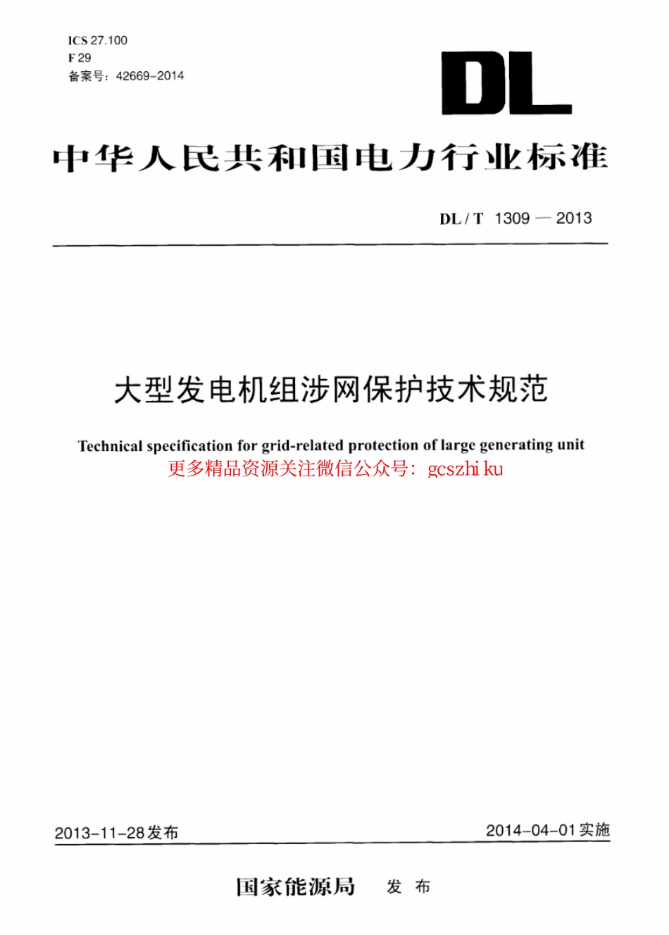DLT1309-2013 大型发电机组涉网保护技术规范.pdf_第1页