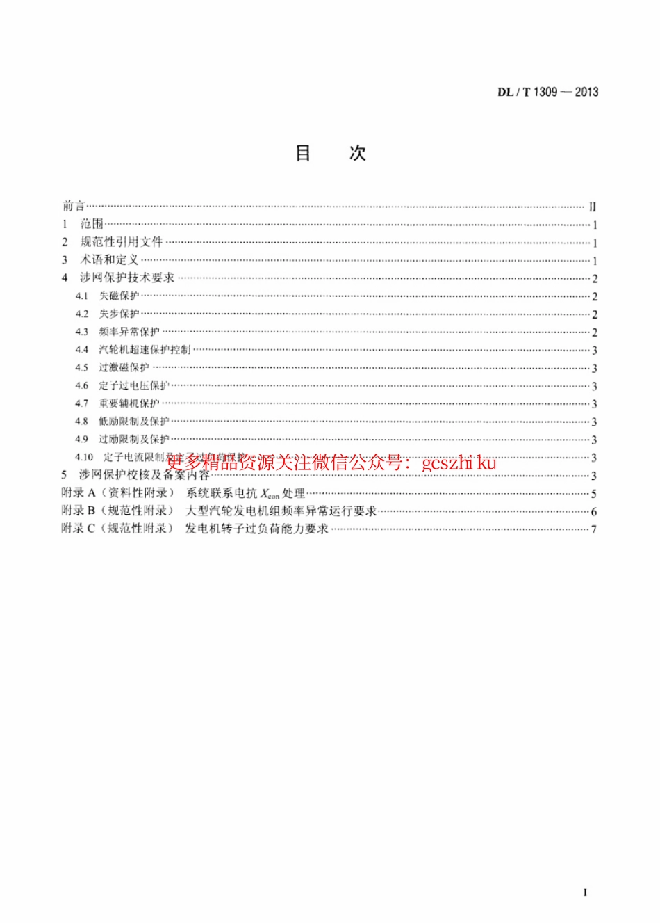 DLT1309-2013 大型发电机组涉网保护技术规范.pdf_第2页