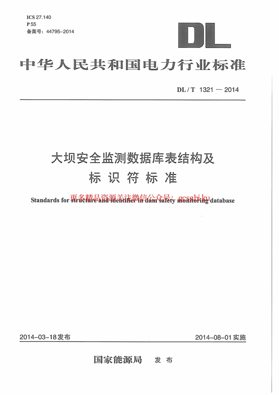 DLT1321-2014 大坝安全监测数据库表结构及标识符标准.pdf_第1页