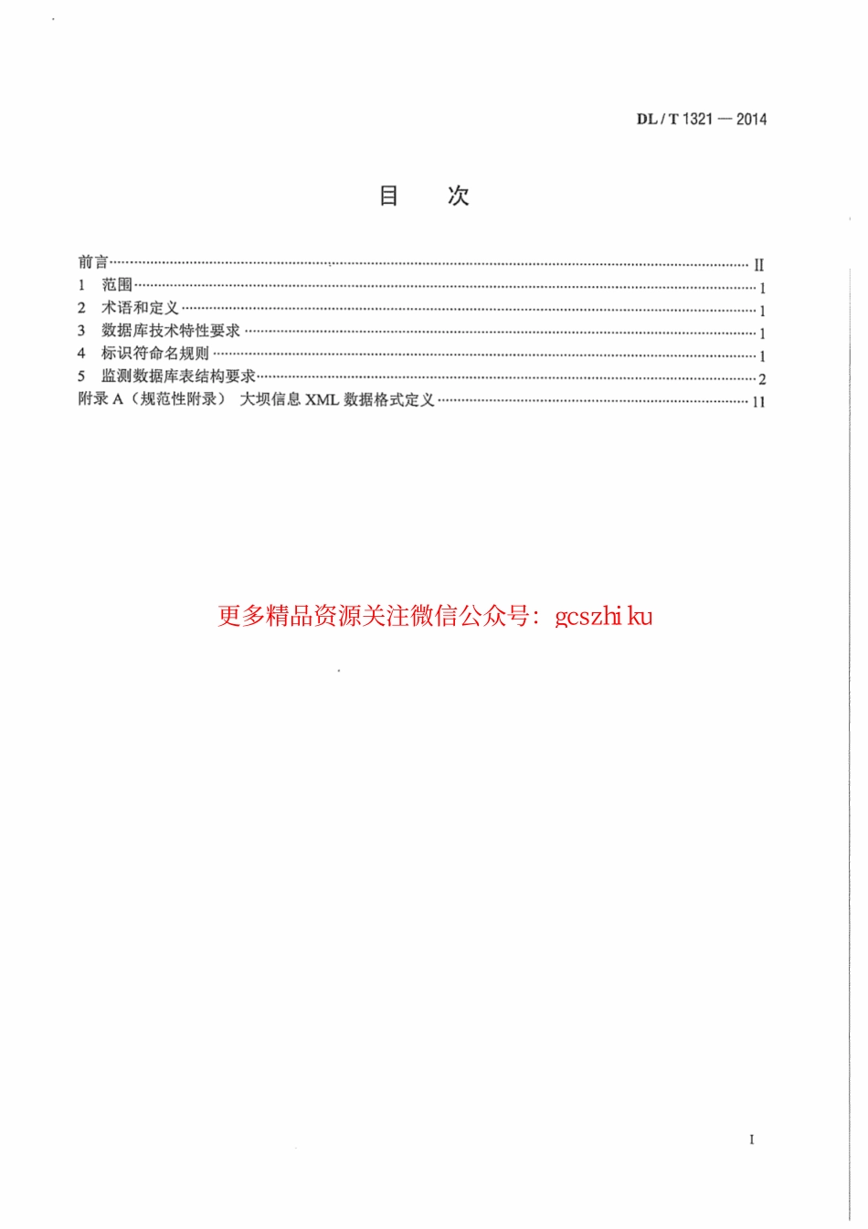 DLT1321-2014 大坝安全监测数据库表结构及标识符标准.pdf_第3页