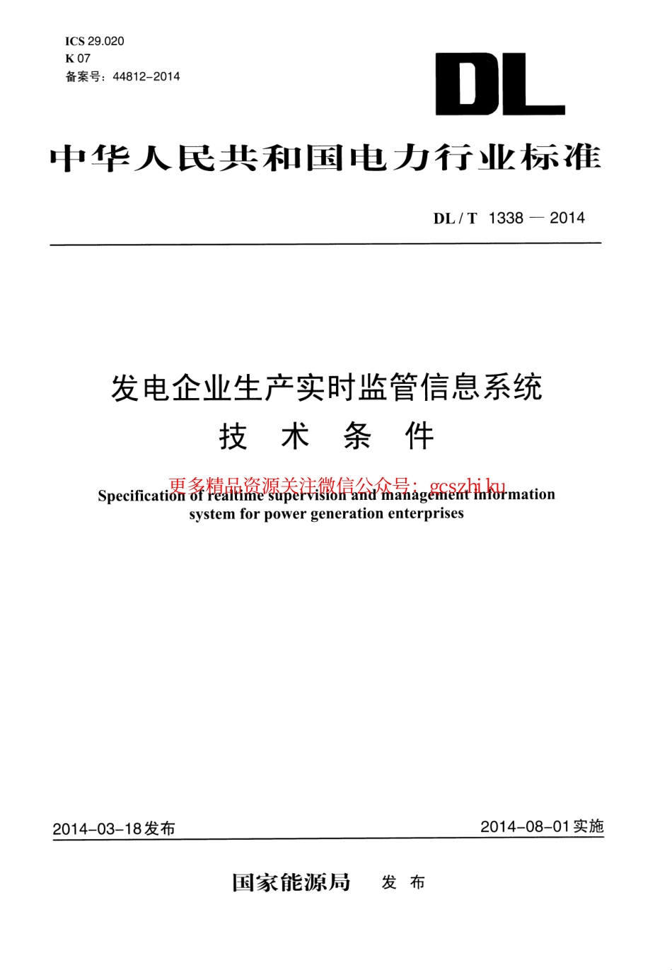 DLT1338-2014 发电企业生产实时监管信息系统技术条件.pdf_第1页
