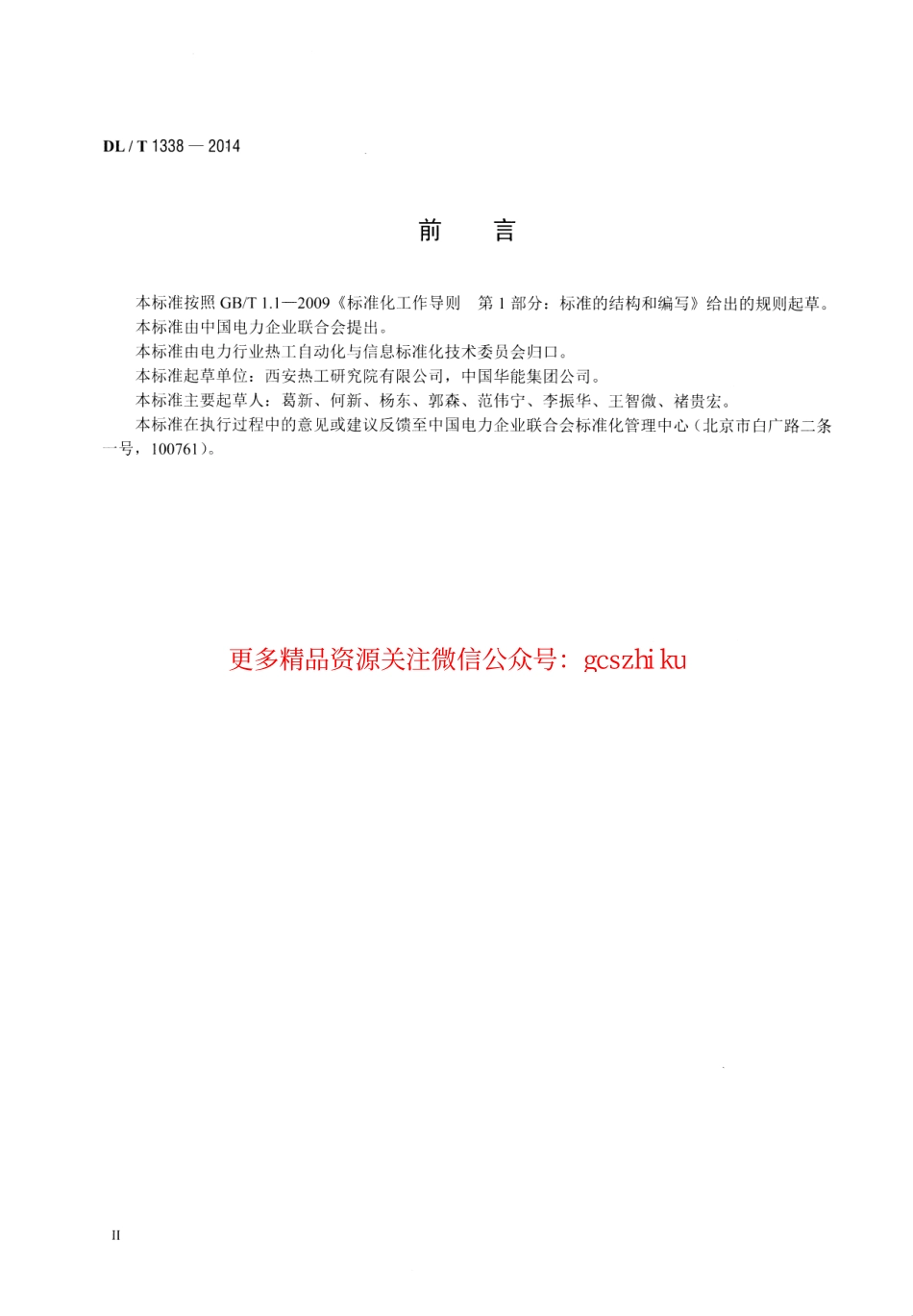 DLT1338-2014 发电企业生产实时监管信息系统技术条件.pdf_第3页