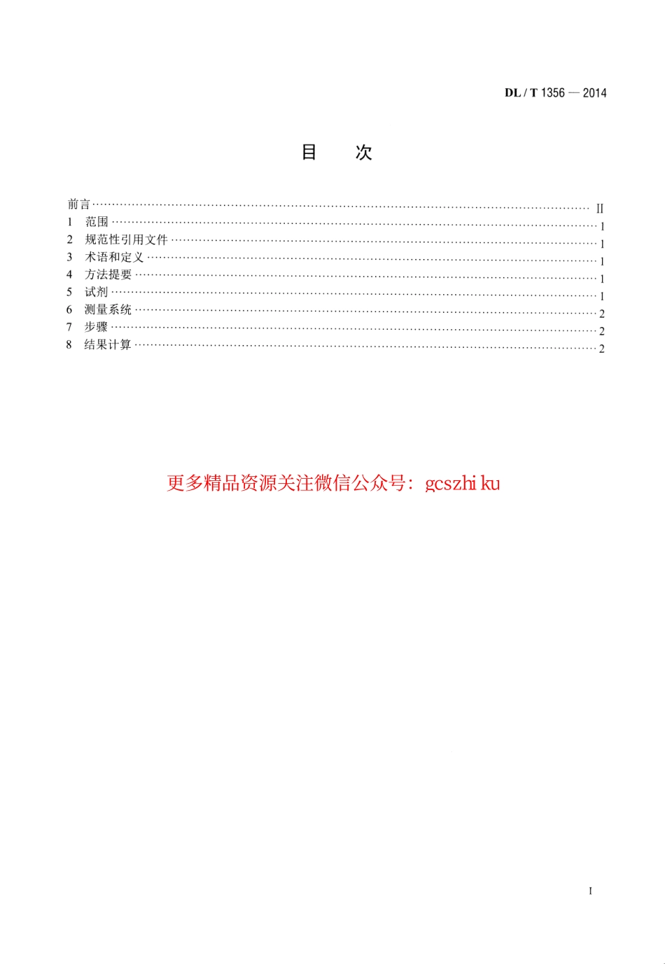 DLT1356-2014 炉水除磷氢电导率在线测定方法.pdf_第2页