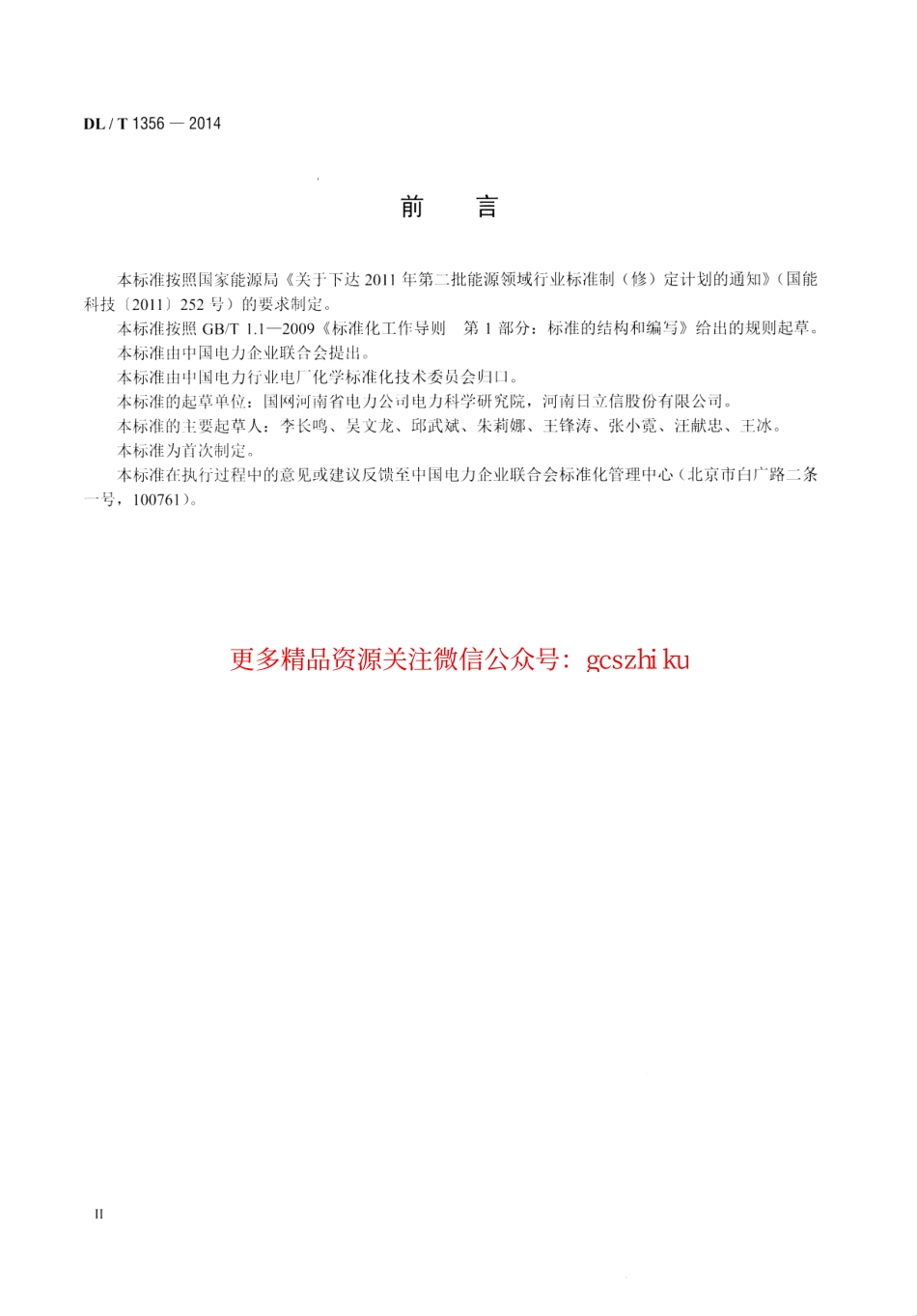 DLT1356-2014 炉水除磷氢电导率在线测定方法.pdf_第3页