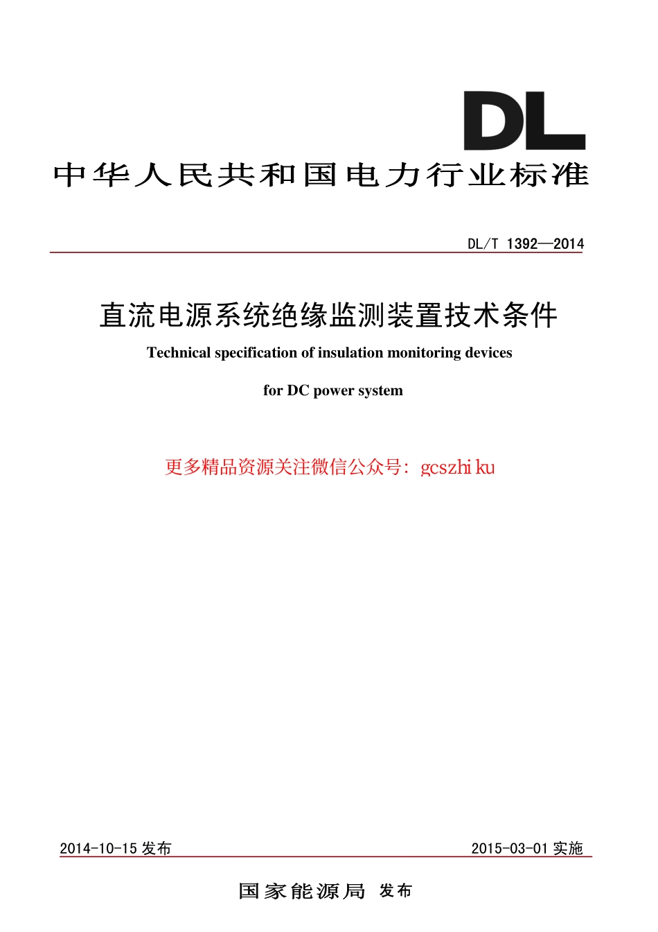 DLT1392-2014 直流电源系统绝缘监测装置技术条件.pdf_第1页