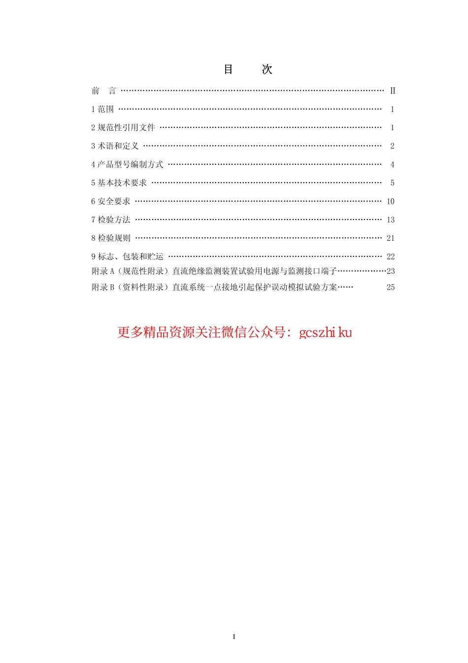 DLT1392-2014 直流电源系统绝缘监测装置技术条件.pdf_第2页
