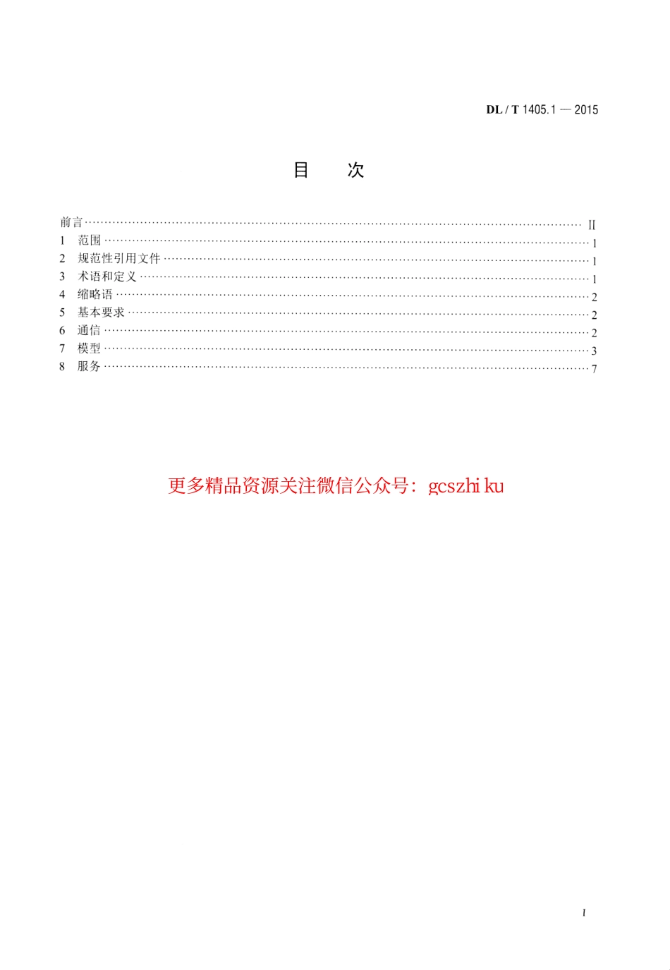DLT1405.1-2015 智能变电站的同步相量测量装置 第1部分通信接口规范.pdf_第2页