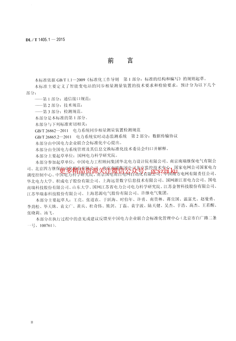 DLT1405.1-2015 智能变电站的同步相量测量装置 第1部分通信接口规范.pdf_第3页