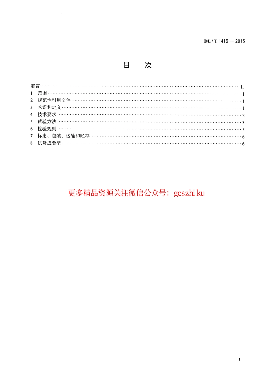 DLT1416-2015 超声波法局部放电测试仪通用技术条件.pdf_第2页