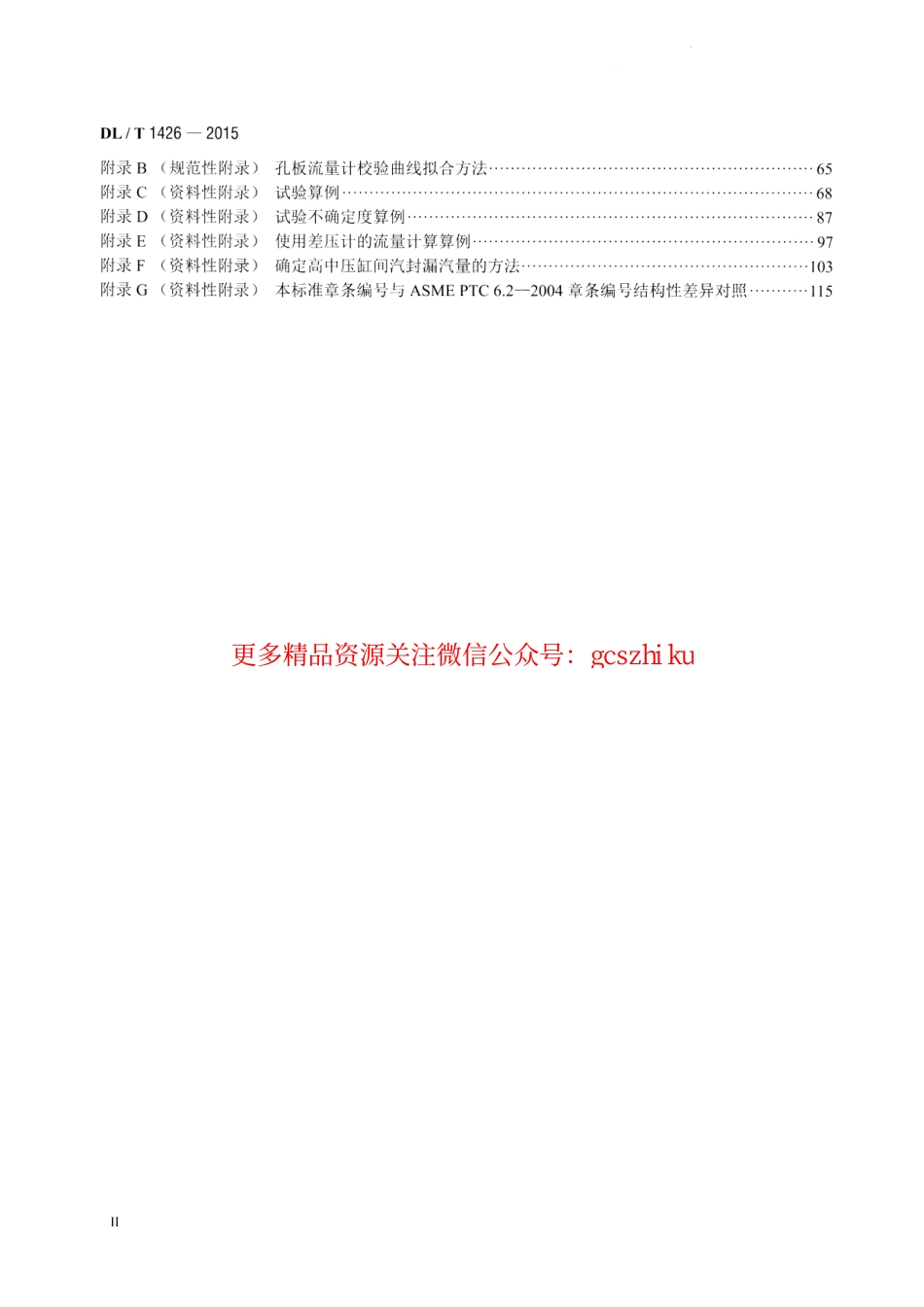 DLT1426-2015 联合循环汽轮机性能试验规程.pdf_第3页
