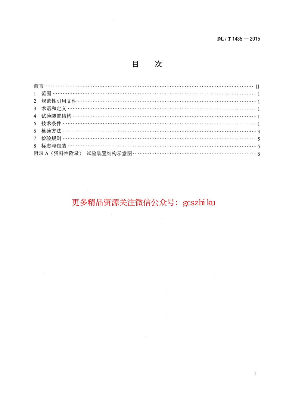 DLT1435-2015 速差式防坠器疲劳试验装置技术要求.pdf_第2页