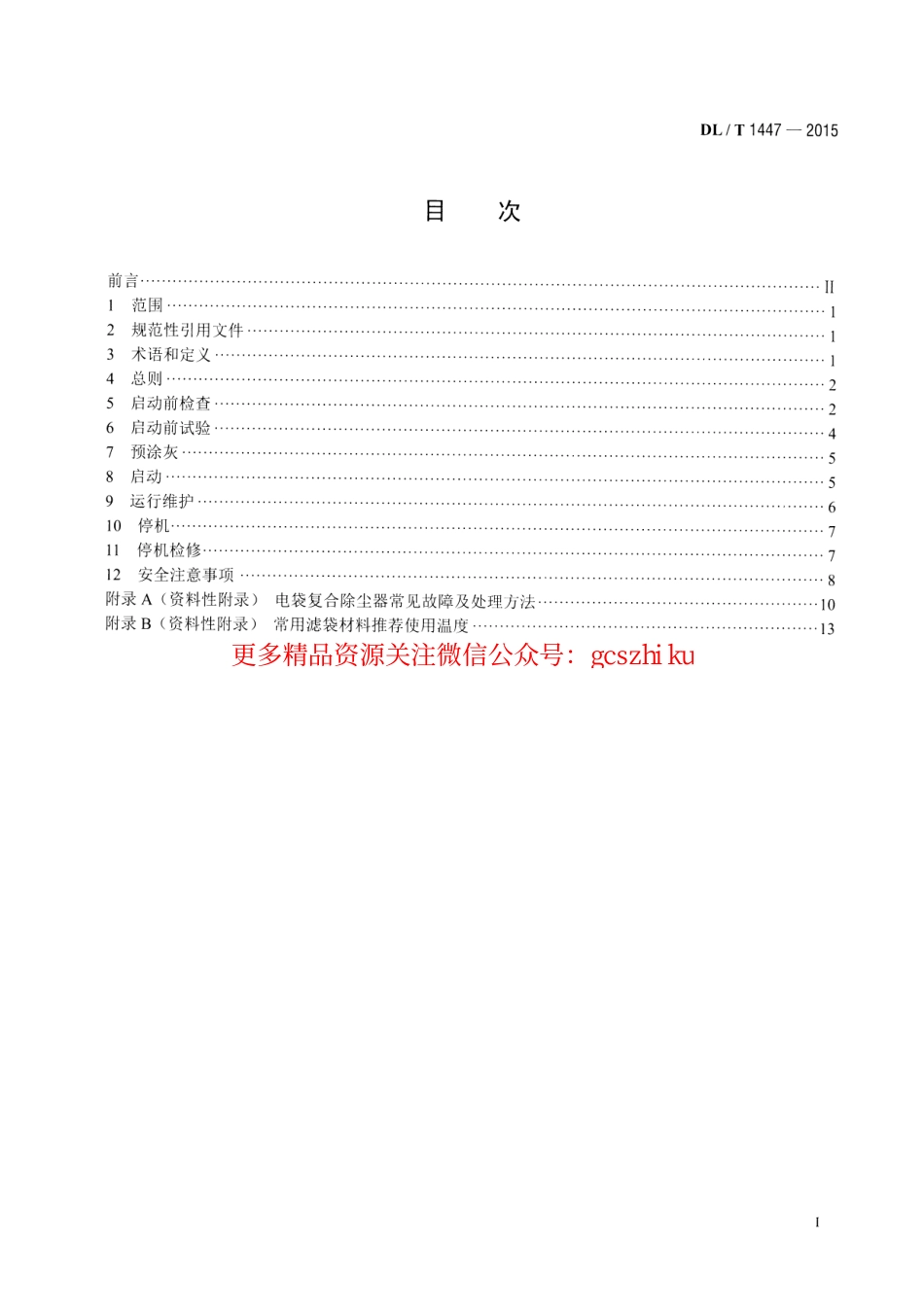 DLT1447-2015 燃煤电厂电袋复合除尘器运行维护导则.pdf_第2页