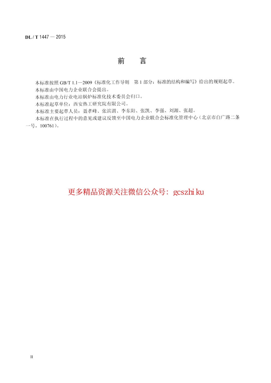 DLT1447-2015 燃煤电厂电袋复合除尘器运行维护导则.pdf_第3页