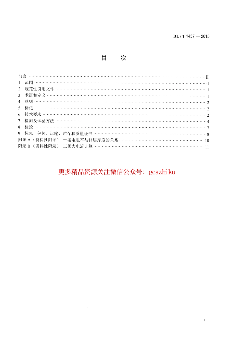DLT1457-2015 电力工程接地用锌包钢技术条件.pdf_第2页