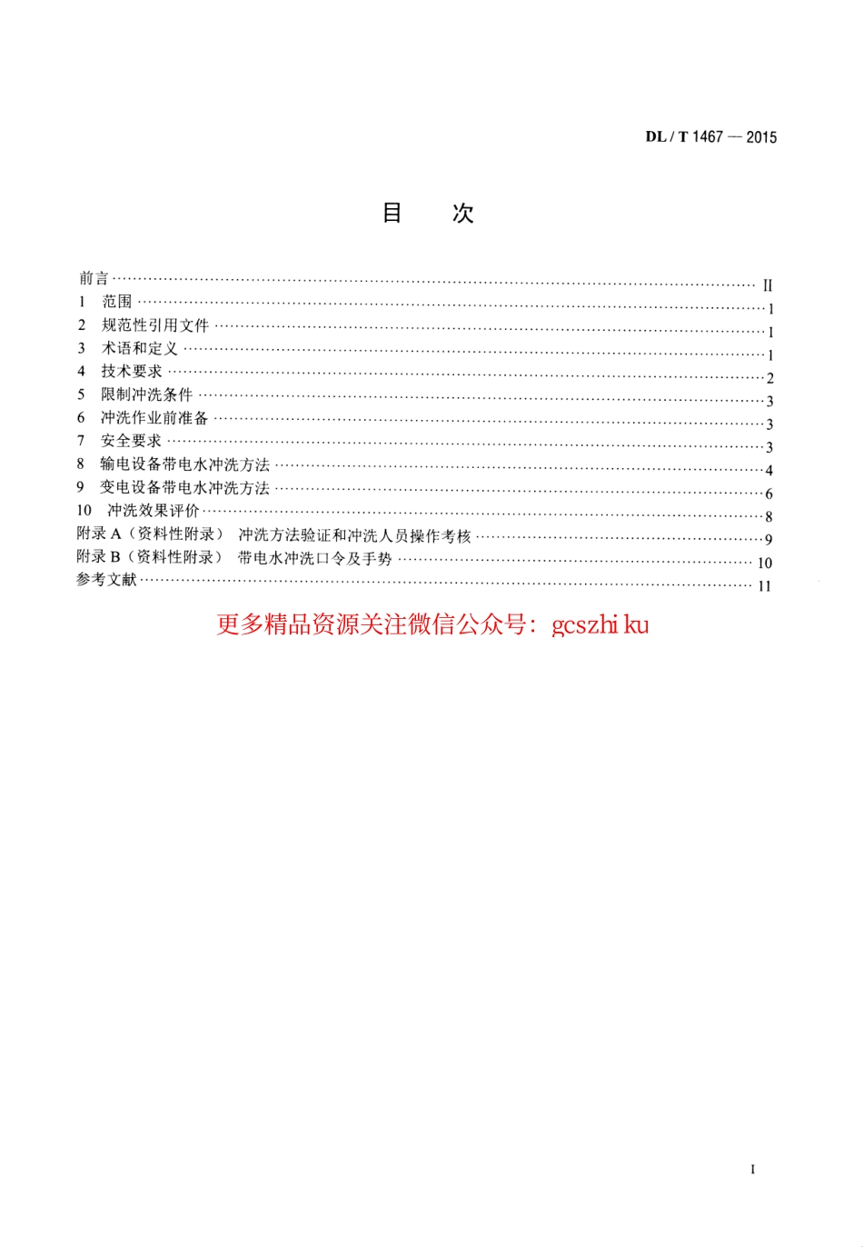 DLT1467-2015 500kV交流输变电设备带电水冲洗作业技术规范.pdf_第2页