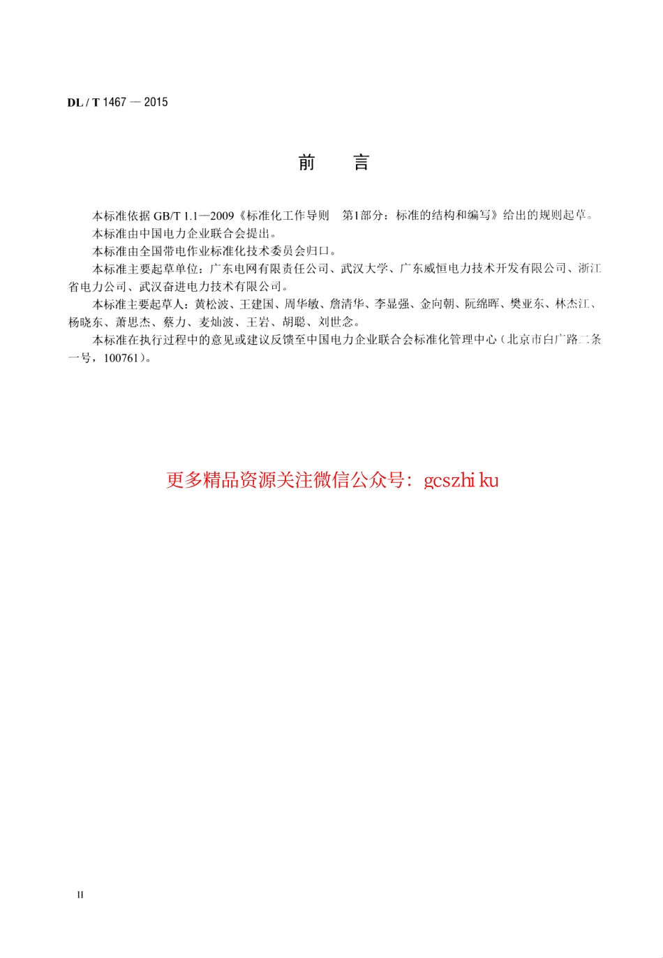 DLT1467-2015 500kV交流输变电设备带电水冲洗作业技术规范.pdf_第3页