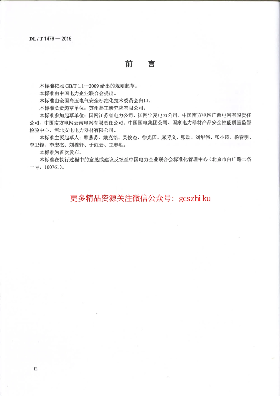 DLT1476-2015 电力安全工器具预防性试验规程.pdf_第3页
