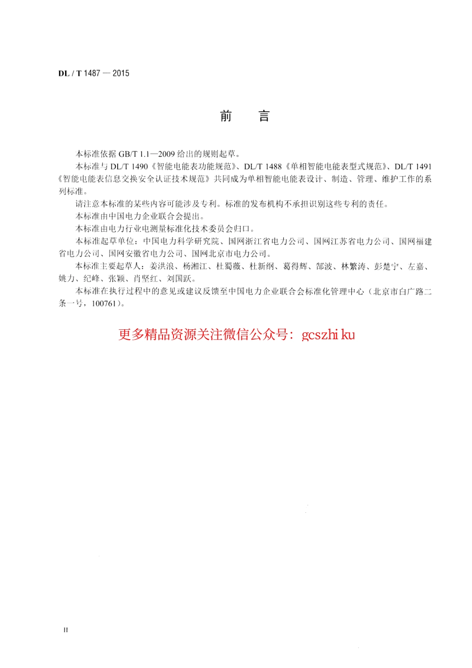 DLT1487-2015 单相智能电能表技术规范.pdf_第3页