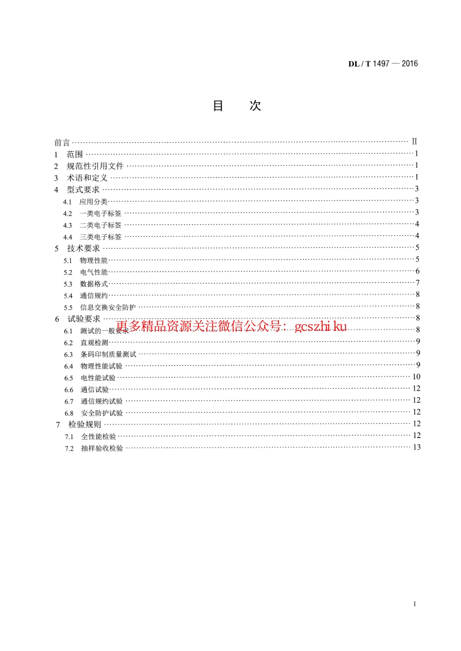 DLT1497-2016 电能计量用电子标签技术规范.pdf_第2页