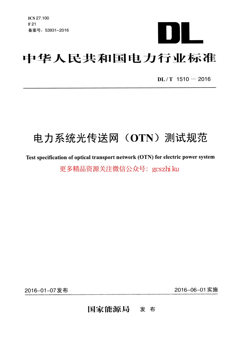 DLT1510-2016 电力系统光传送网(OTN)测试规范.pdf_第1页