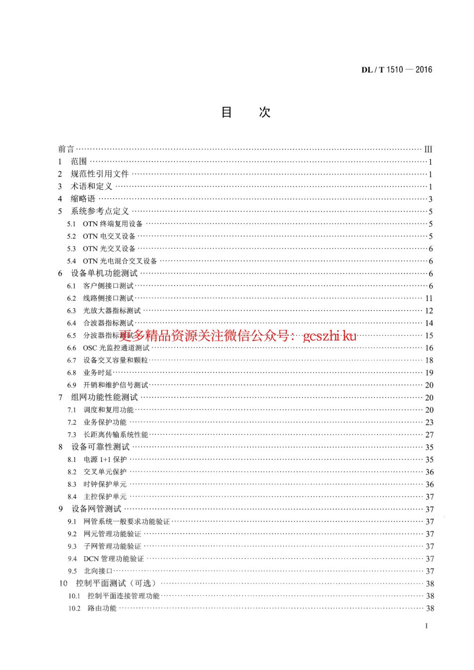 DLT1510-2016 电力系统光传送网(OTN)测试规范.pdf_第2页