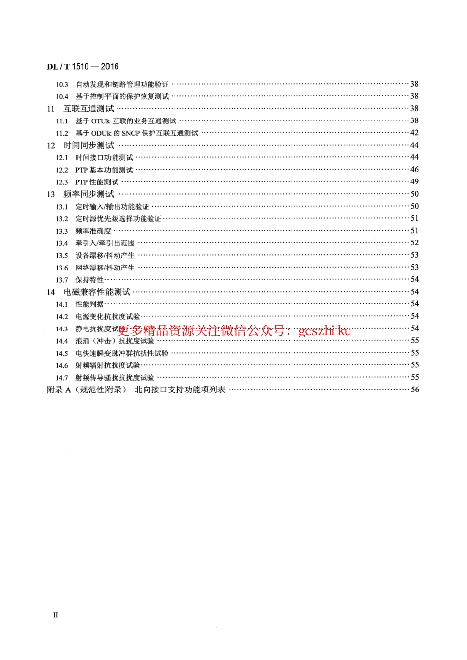 DLT1510-2016 电力系统光传送网(OTN)测试规范.pdf_第3页