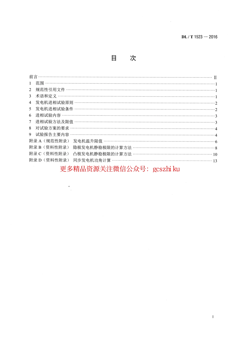 DLT1523-2016 同步发电机进相试验导则.pdf_第2页