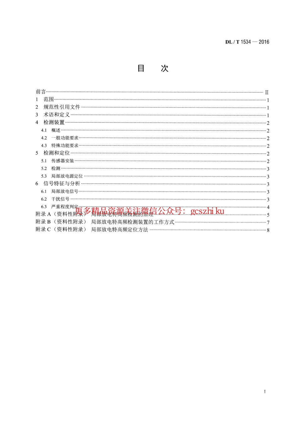 DLT1534-2016 油浸式电力变压器局部放电的特高频检测方法.pdf_第2页