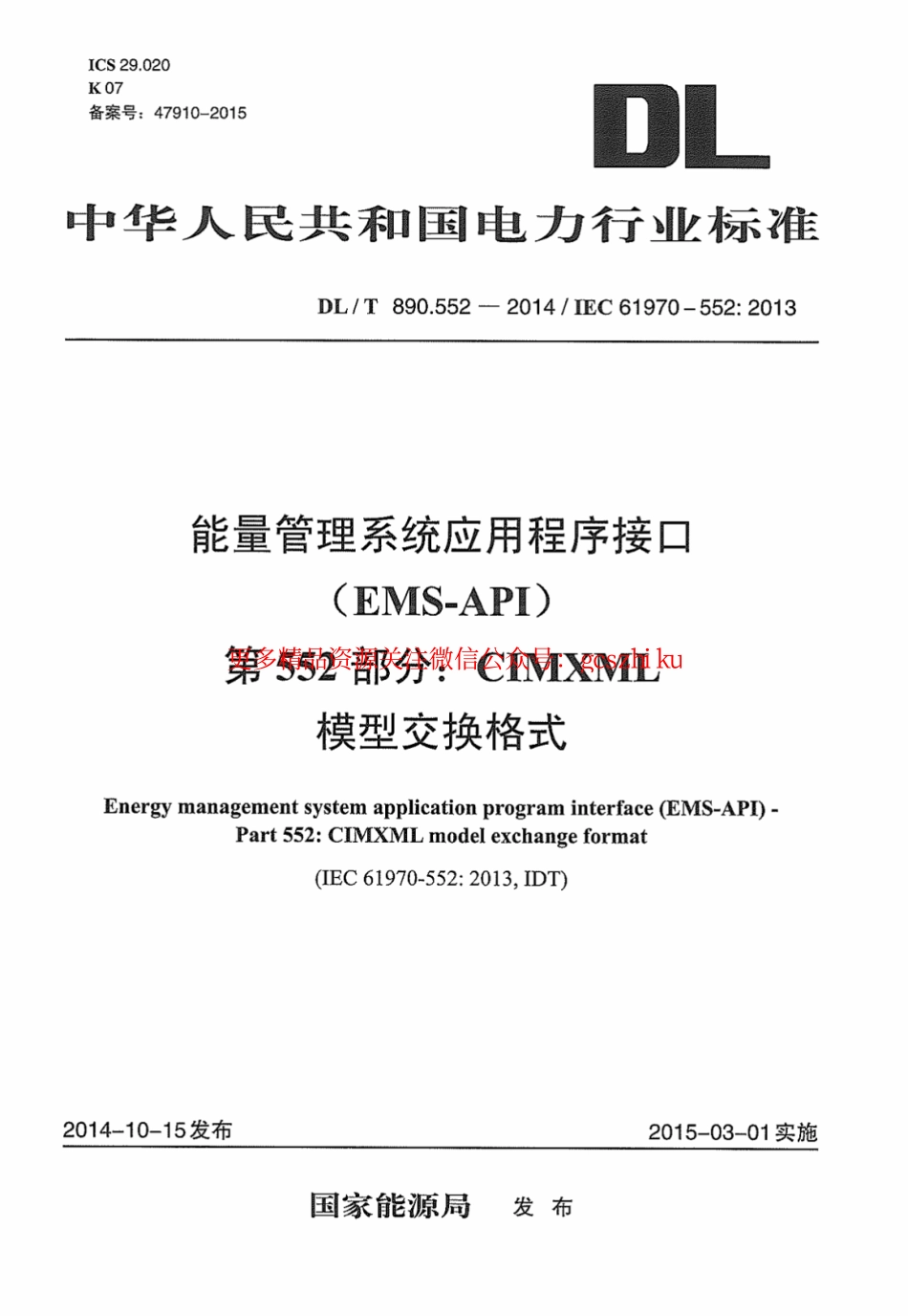 DLT890.552-2014 能量管理系统应用程序接口 第552部分：CIMXML模型交换格式.pdf_第1页