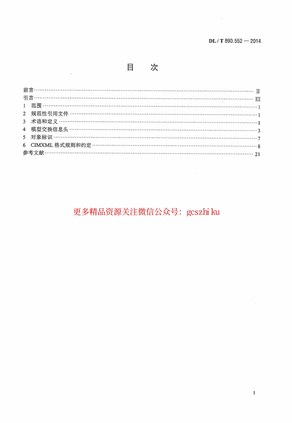 DLT890.552-2014 能量管理系统应用程序接口 第552部分：CIMXML模型交换格式.pdf_第3页