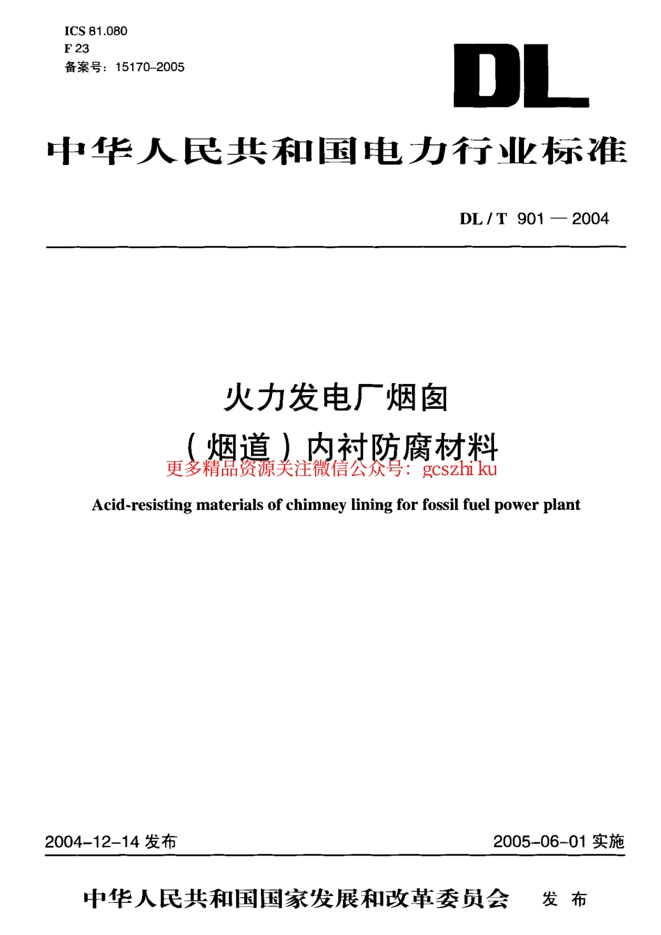 DLT901-2004 火力发电厂烟囱(烟道)内衬防腐材料.pdf_第1页