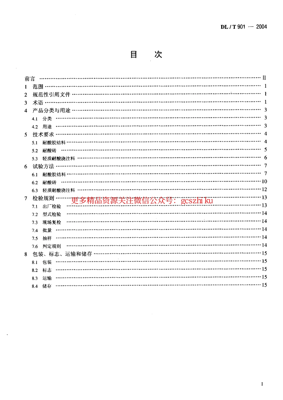 DLT901-2004 火力发电厂烟囱(烟道)内衬防腐材料.pdf_第2页