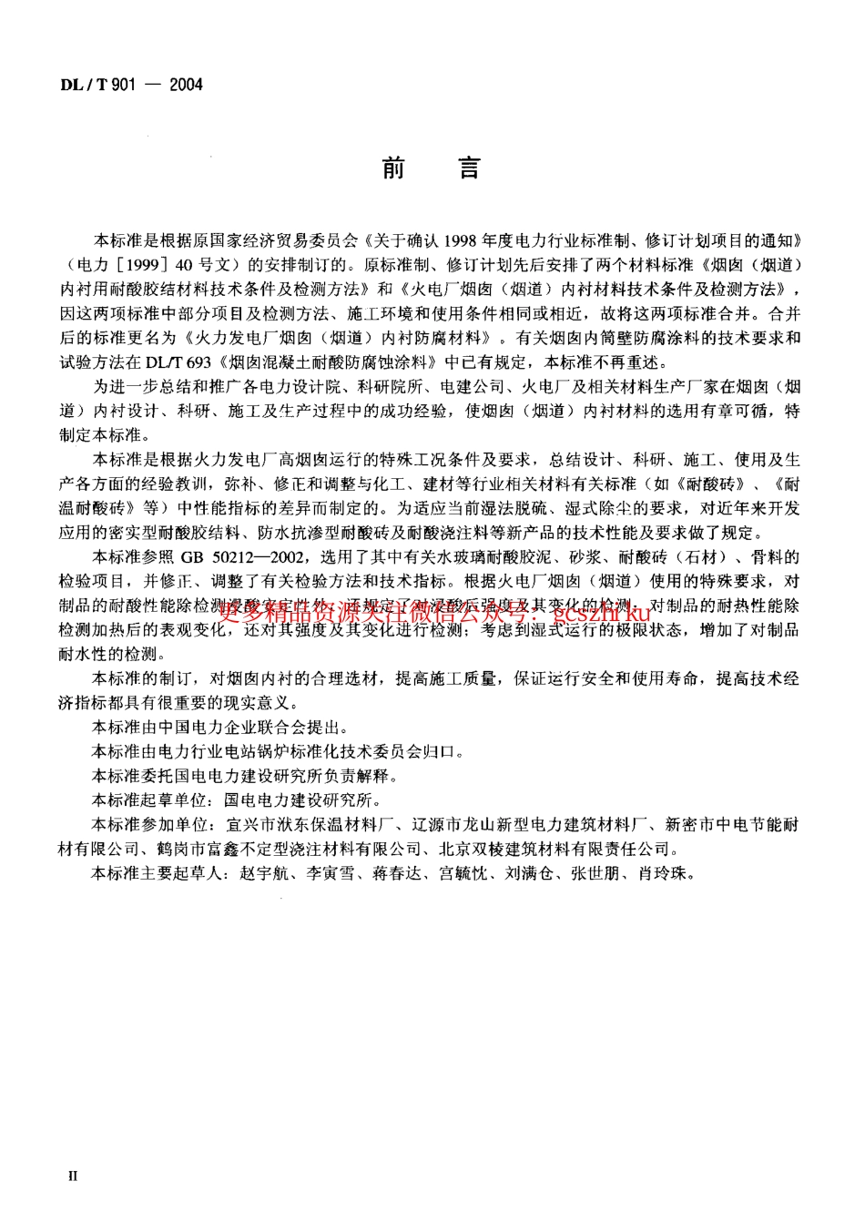 DLT901-2004 火力发电厂烟囱(烟道)内衬防腐材料.pdf_第3页