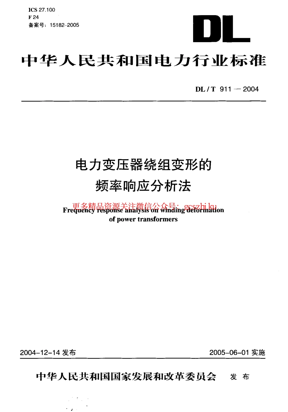 DLT911-2004 电力变压器绕组变形的频率响应分析法.pdf_第1页