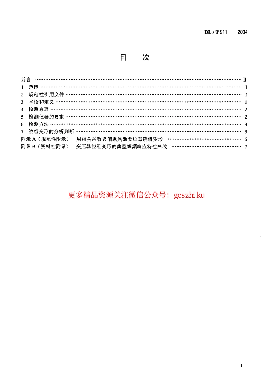 DLT911-2004 电力变压器绕组变形的频率响应分析法.pdf_第2页