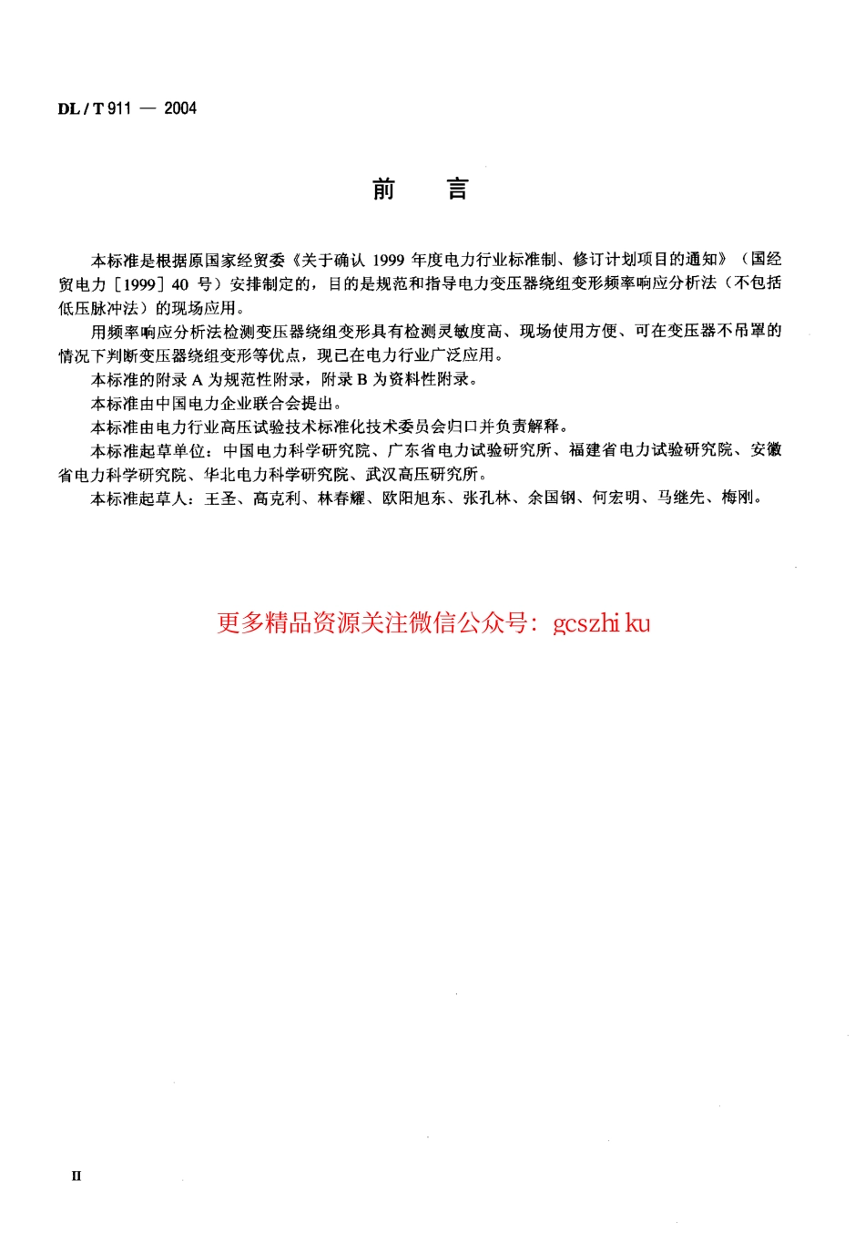 DLT911-2004 电力变压器绕组变形的频率响应分析法.pdf_第3页
