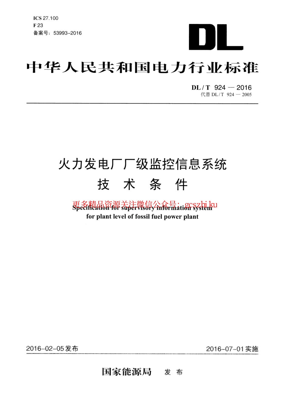 DLT924-2016 火力发电厂厂级监控信息系统技术条件.pdf_第1页