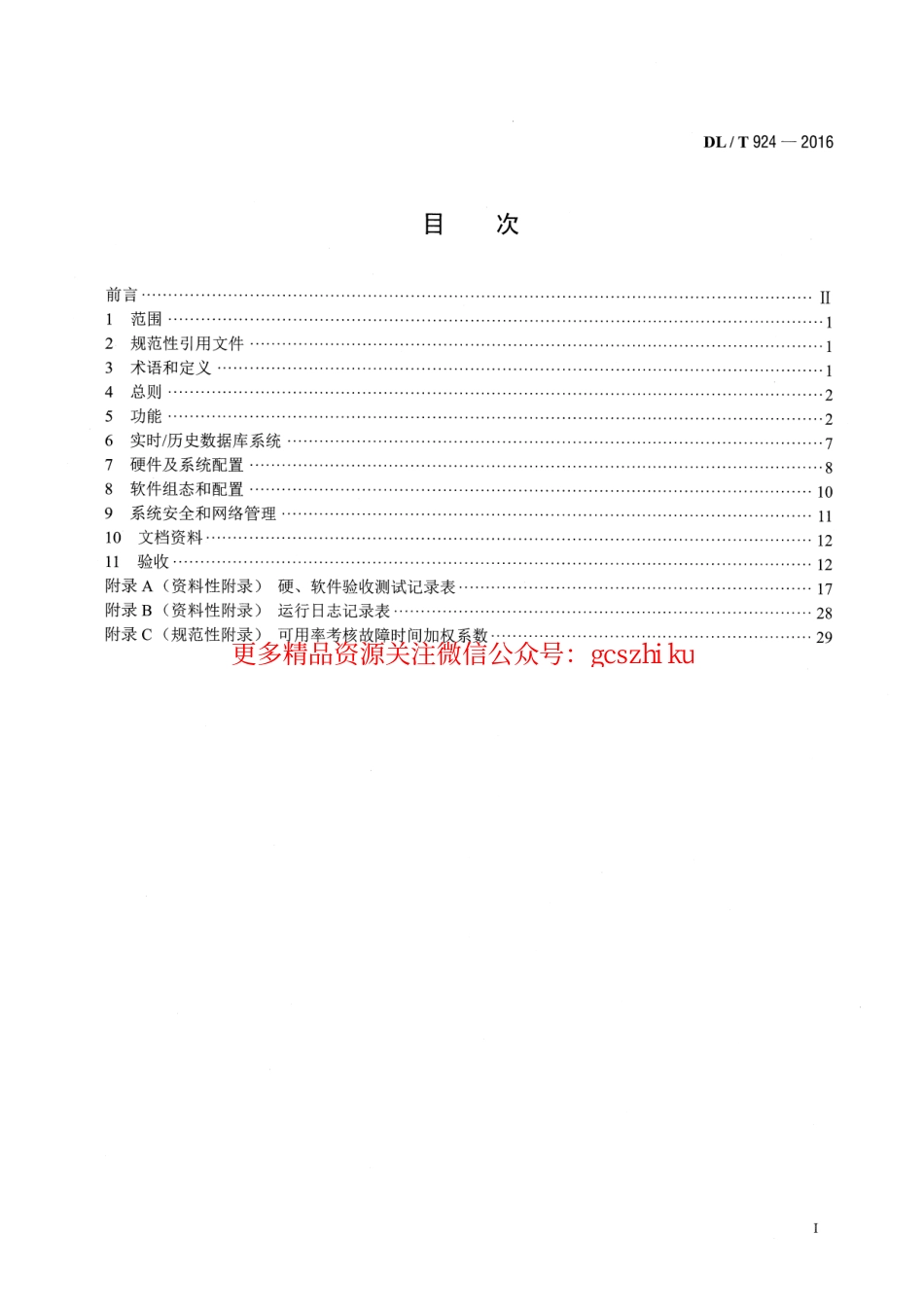 DLT924-2016 火力发电厂厂级监控信息系统技术条件.pdf_第2页