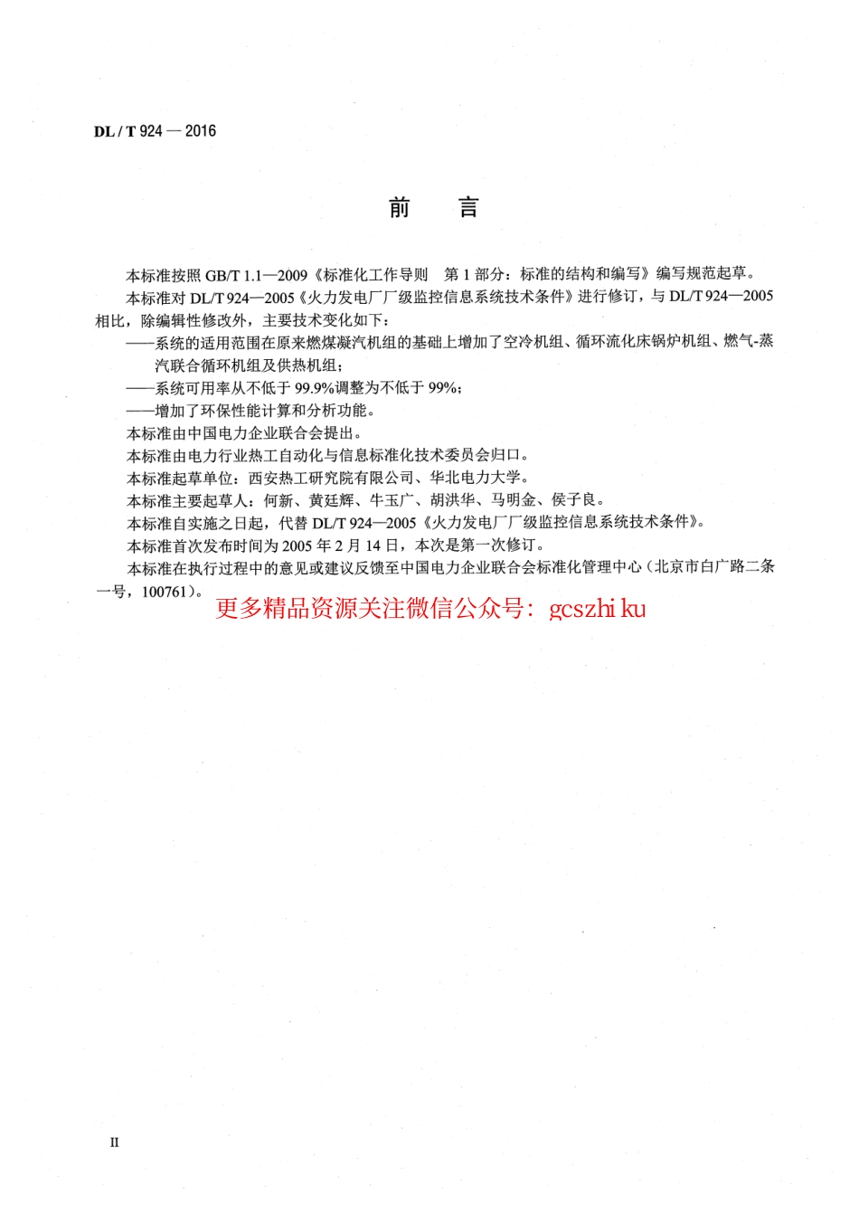 DLT924-2016 火力发电厂厂级监控信息系统技术条件.pdf_第3页