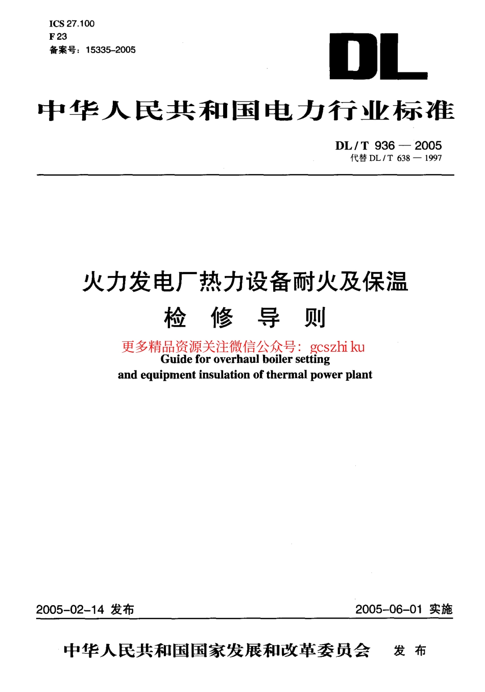DLT936-2005 火力发电厂热力设备耐火及保温检修导则.pdf_第1页