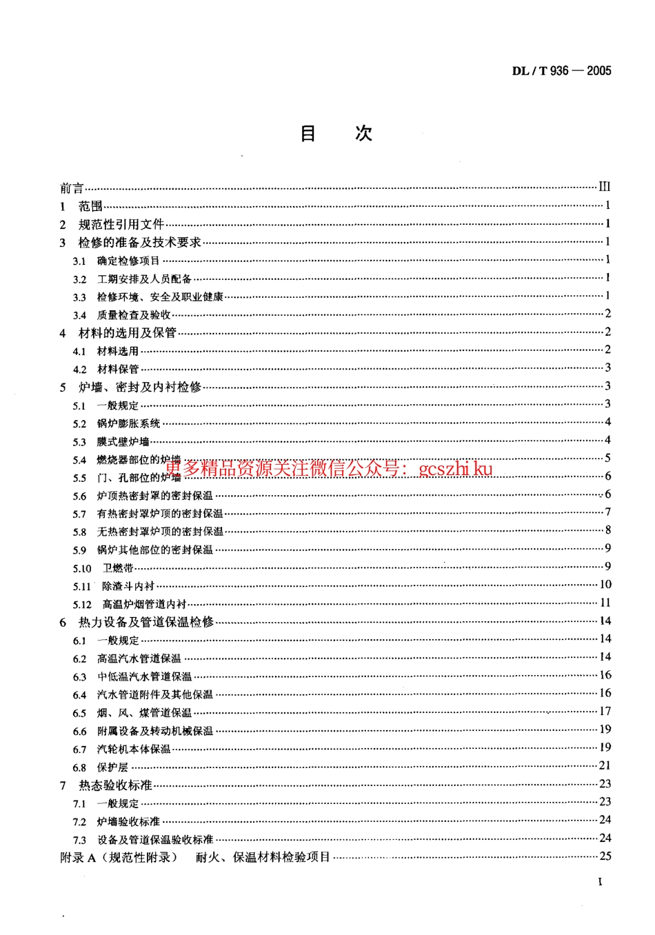 DLT936-2005 火力发电厂热力设备耐火及保温检修导则.pdf_第2页