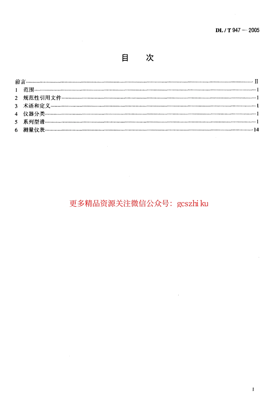 DLT947-2005 土石坝监测仪器系列型谱.pdf_第2页