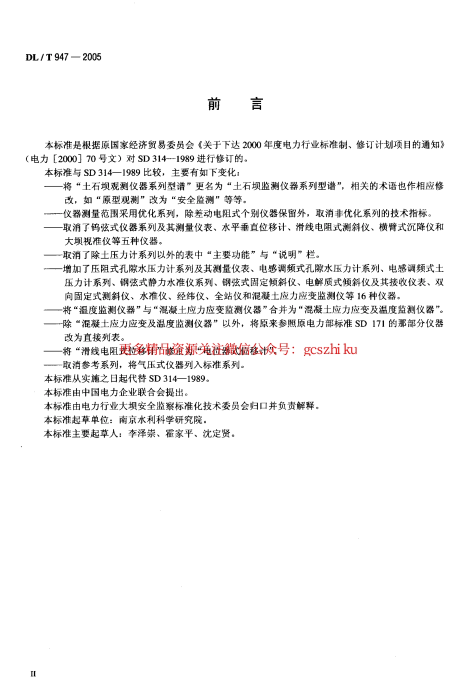 DLT947-2005 土石坝监测仪器系列型谱.pdf_第3页