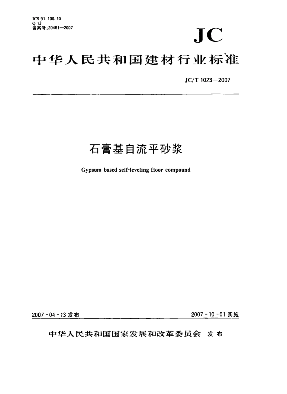 JCT1023-2007 石膏基自流平砂浆.pdf_第1页