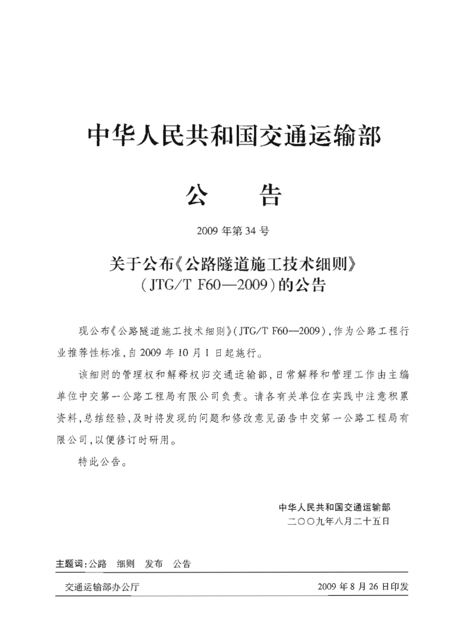 JTGT F60-2009 公路隧道施工技术细则.pdf_第3页