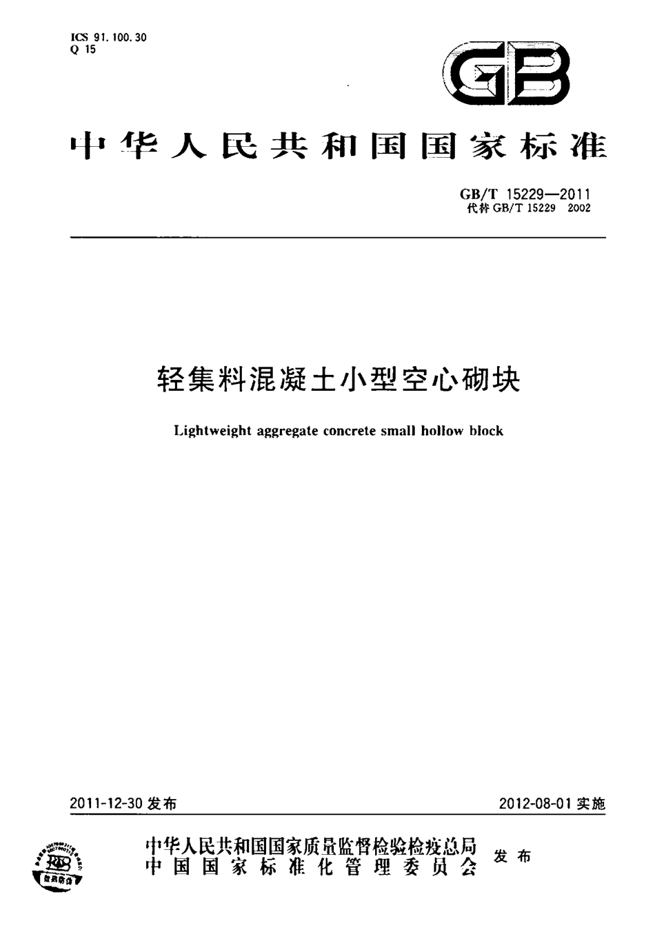 GBT15229-2011 轻集料混凝土小型空心砌块.pdf_第1页