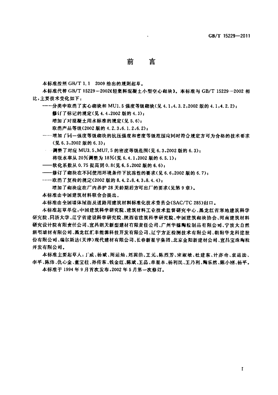 GBT15229-2011 轻集料混凝土小型空心砌块.pdf_第2页