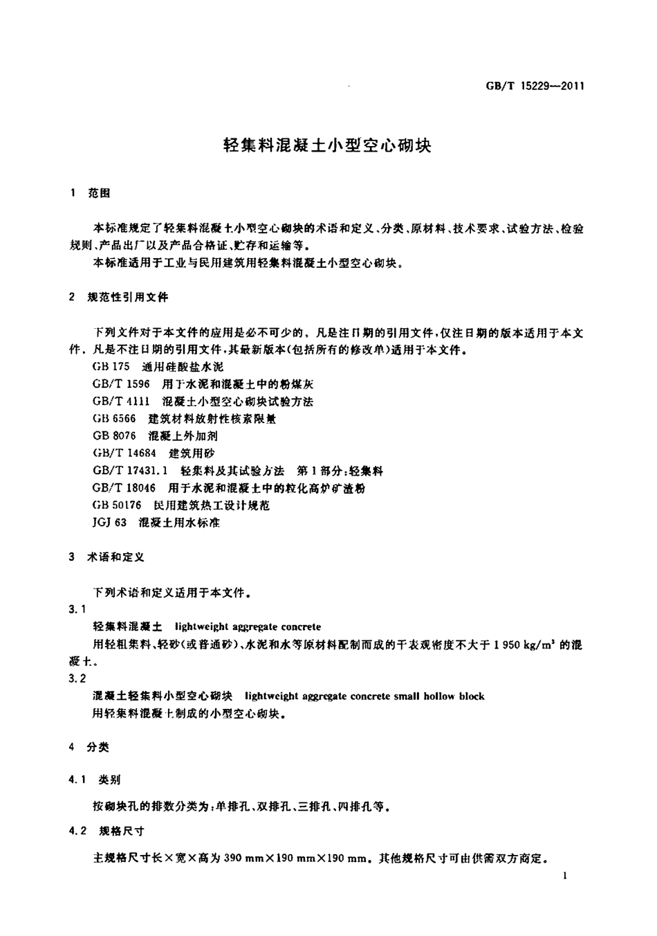 GBT15229-2011 轻集料混凝土小型空心砌块.pdf_第3页