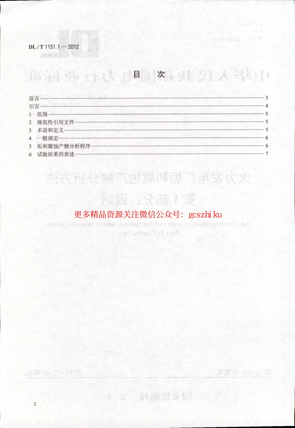 DLT1151-2012 火力发电厂垢和腐蚀产物分析方法(第1-22部分).pdf_第2页